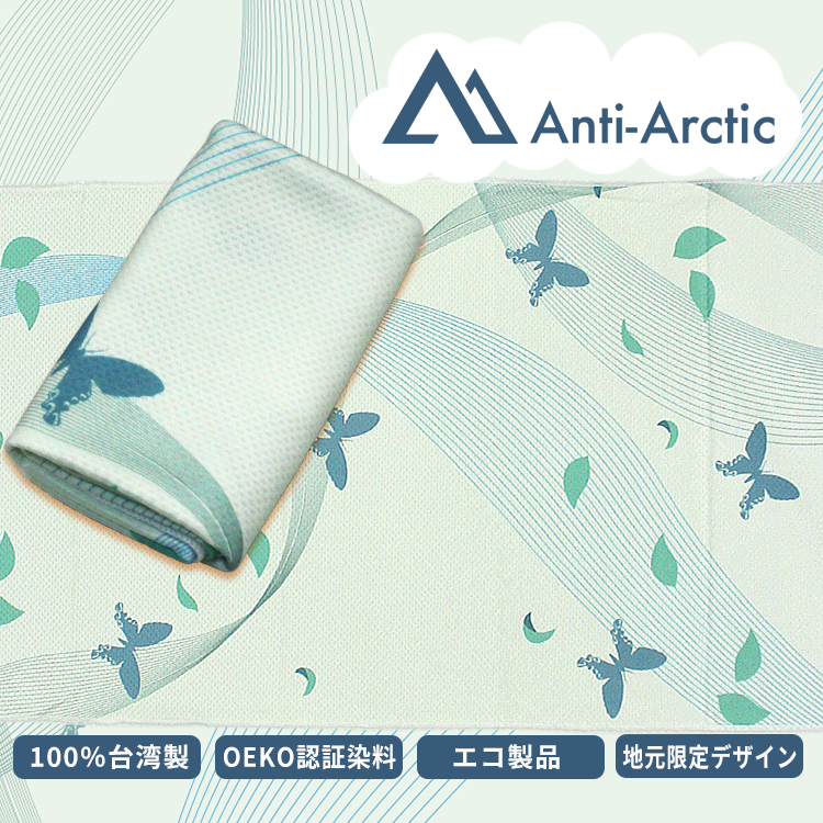 Anti-Arctic 冷却タオル 台湾尾長アゲハ蝶デザイン 淡緑色 30x100cm 玉石繊維 100%台湾製 OEKO認証 エコ製品