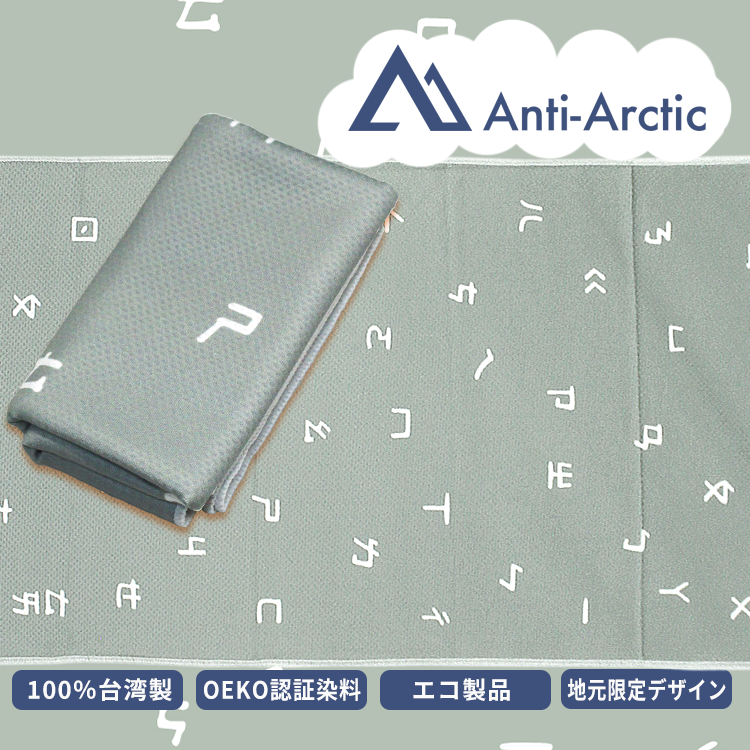 Anti-Arctic 冷却タオル グレー 注音符号 台湾製 OEKO認証 エコ 30x100cm 玉石繊維 冷感 スポーツ 熱中症対策