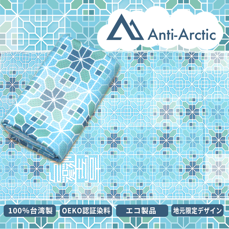 Anti-Arctic 冷感タオル ターコイズブルー 窓花幾何学デザイン 玉石繊維 OEKO認証 エコ製品 台湾製 運動 アウトドア用