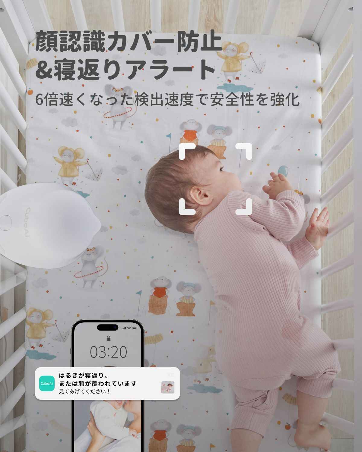 CuboAi 顔認識 口鼻カバー検知 寝返り通知 安全機能 リアルタイム通知