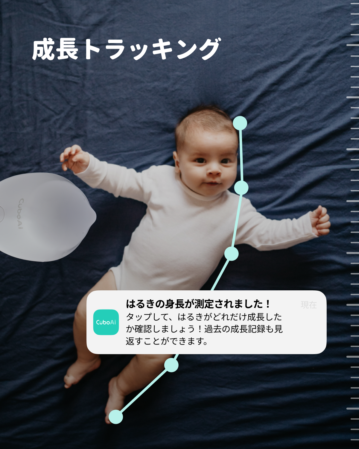 CuboAi 成長トラッキング 身長測定 成長記録 赤ちゃん見守り