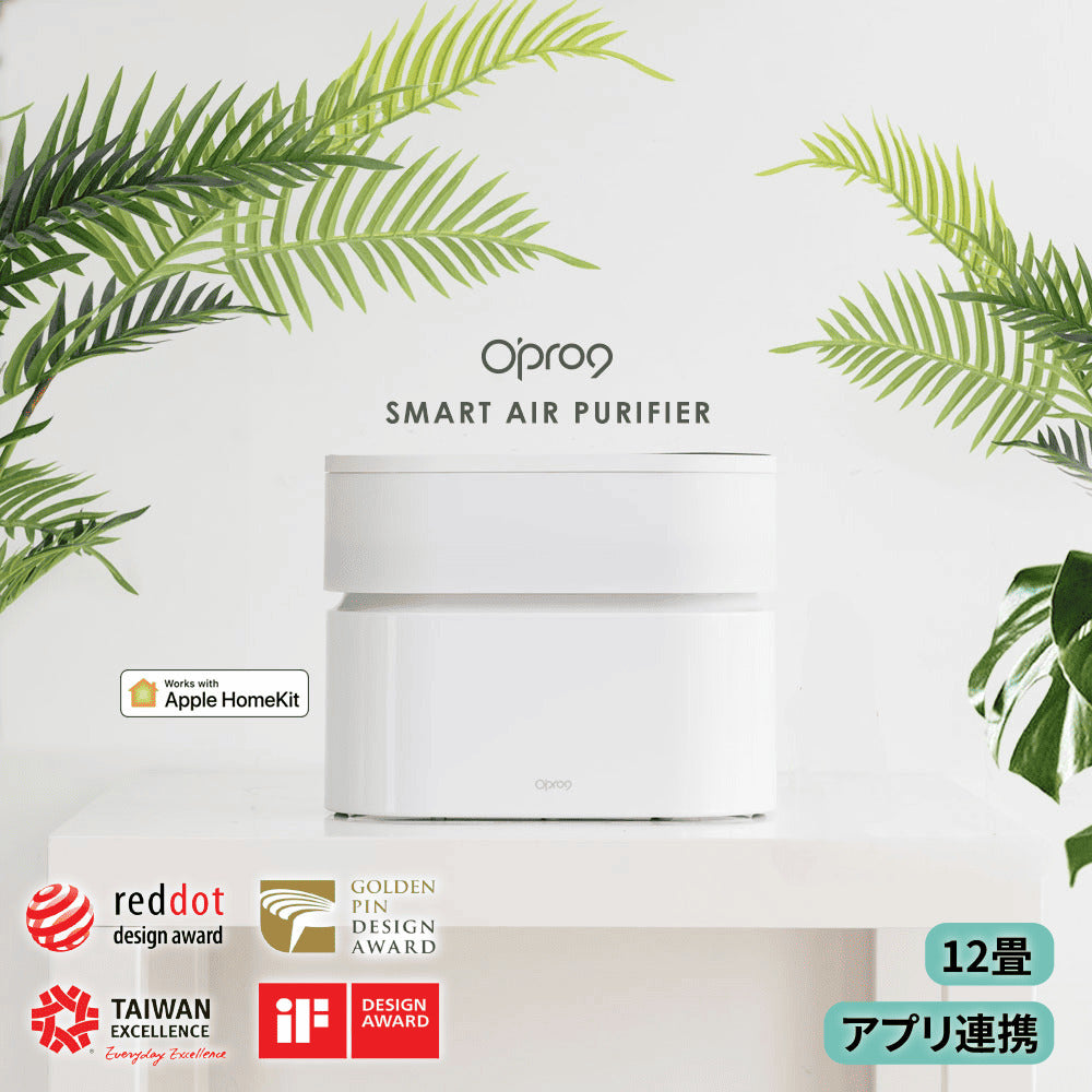 Opro9 スマート空気清浄機｜Apple HomeKit対応 消耗品なし 10-12畳 PM2