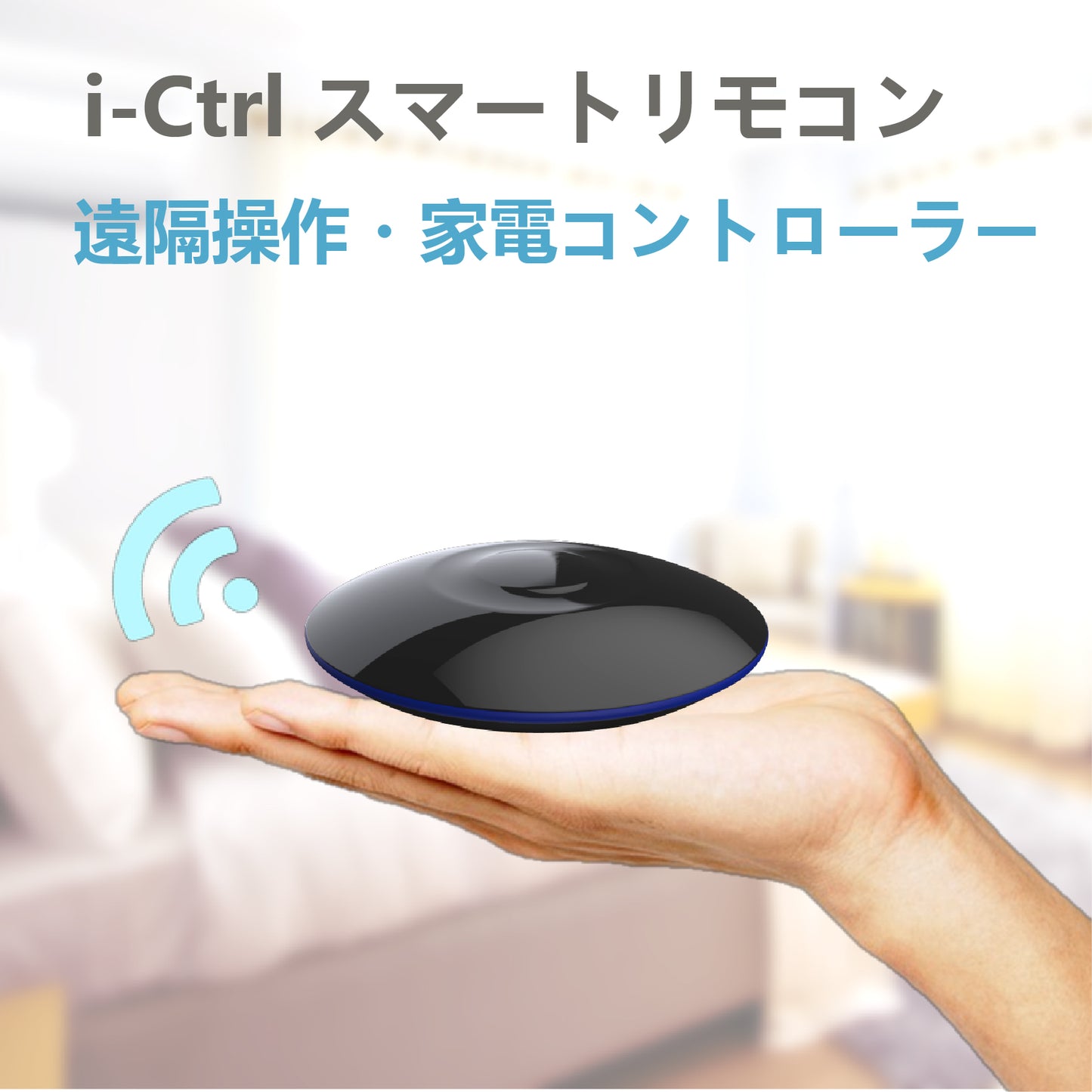 i-Ctrl スマートリモコン 家電リモコン IoT家電 遠隔操作 スマホ操作 アプリ制御 連携可能 スマートホーム 家電調節 温度調節