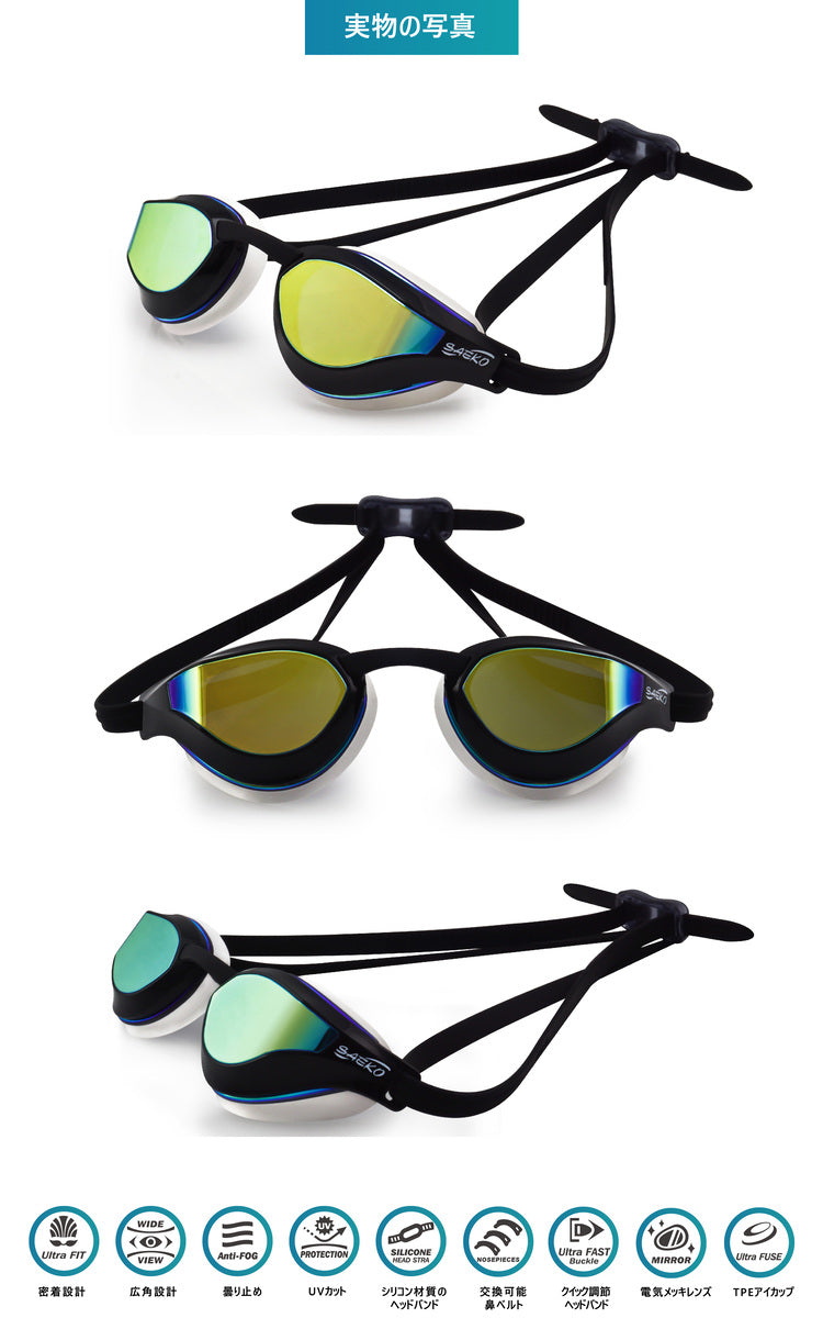 SAEKO S68UV スイミングゴーグル 実物写真 黒 ミラーレンズ UVカット くもり止め 3Dアイカップ カーブレンズ 鼻ベルト交換可能
