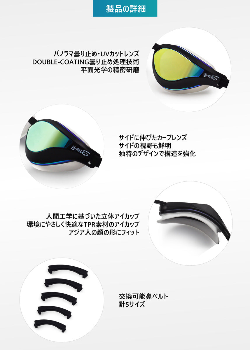 SAEKO S68UV スイミングゴーグル 製品詳細 UVカット くもり止め 3Dアイカップ カーブレンズ 鼻ベルト交換可能 広角レンズ
