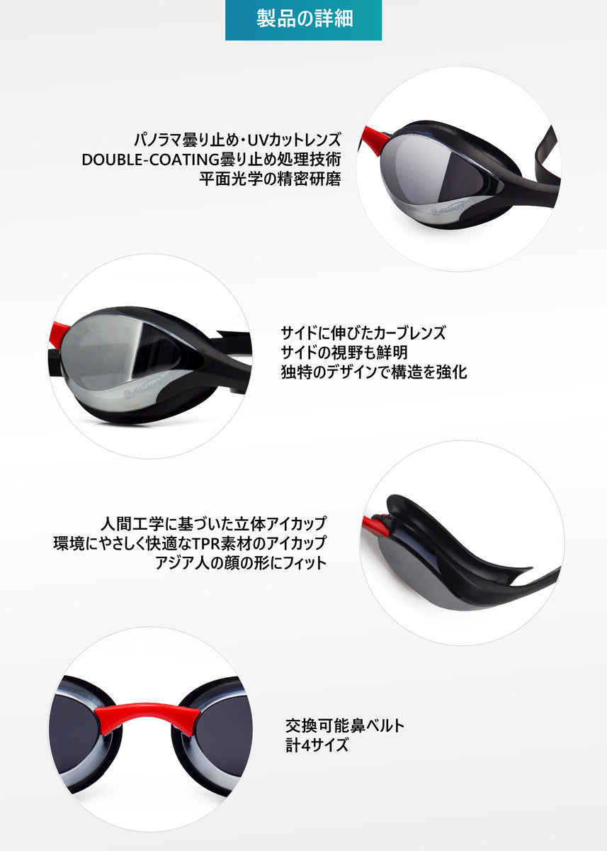 SAEKO スイミングゴーグル 製品詳細 UVカット くもり止め カーブレンズ 広い視野 3Dアイカップ TPR素材 鼻ベルト交換可能 4サイズ 製品特徴