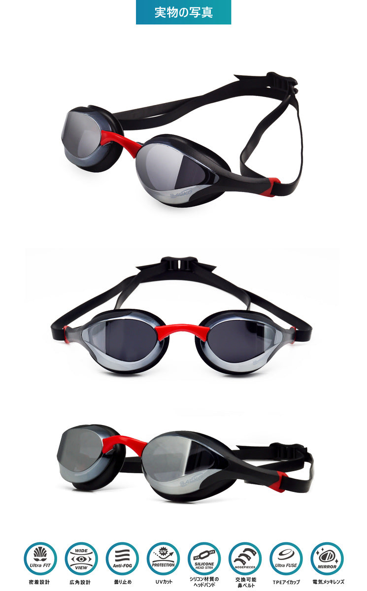 SAEKO S58UV 競技用スイミングゴーグル 実物写真 3角度 黒 赤 シルバーミラー 8機能 流線形 3Dアイカップ 鼻ベルト交換可能