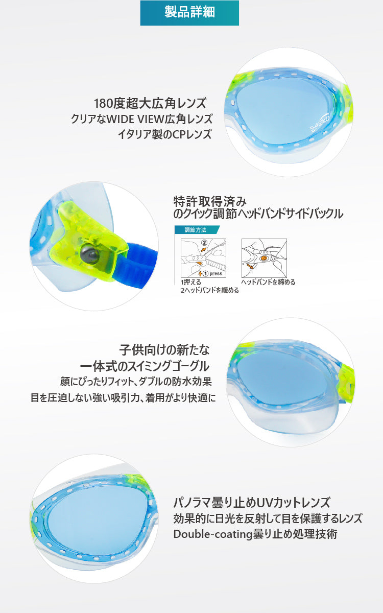 SAEKO K7 子供用スイミングゴーグル 製品詳細 180度超大広角レンズ クイック調整ヘッドバンド 一体式デザイン パノラマ曇り止め UVカットレンズ