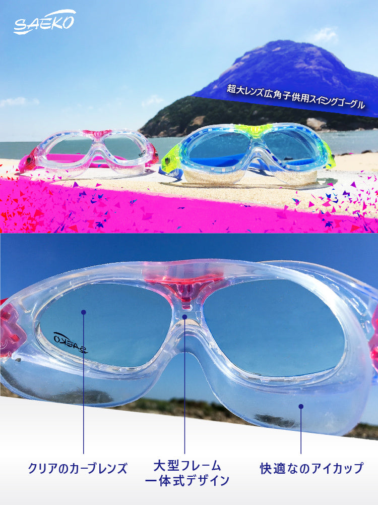 SAEKO K7 子供用スイミングゴーグル 海水浴 ビーチ クリアレンズ 大型フレーム 快適アイカップ