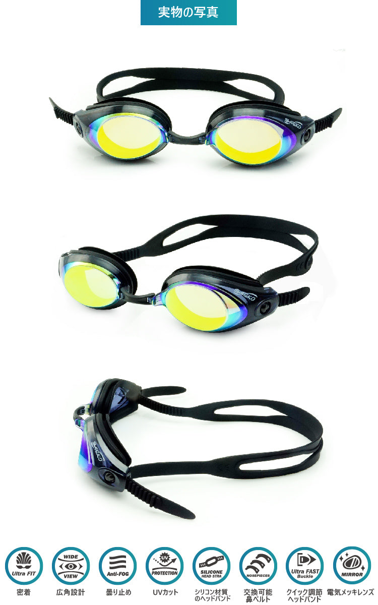 SAEKO S42UV スイミングゴーグル 実物写真 黒 ミラーレンズ UVカット くもり止め 広角レンズ クイック調節 シリコンアイカップ 鼻ベルト交換可能