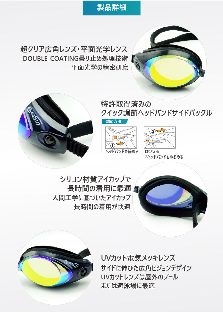 SAEKO S42UV スイミングゴーグル 製品詳細 広角レンズ UVカット くもり止め シリコンアイカップ クイック調節バックル ミラーレンズ 黒 大人用