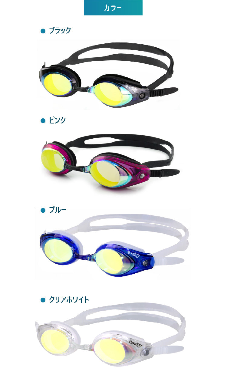 SAEKO S42UV スイミングゴーグル 4色展開 黒 ピンク 青 透明 ミラーレンズ UVカット くもり止め 広角レンズ 鼻ベルト交換可能 大人用