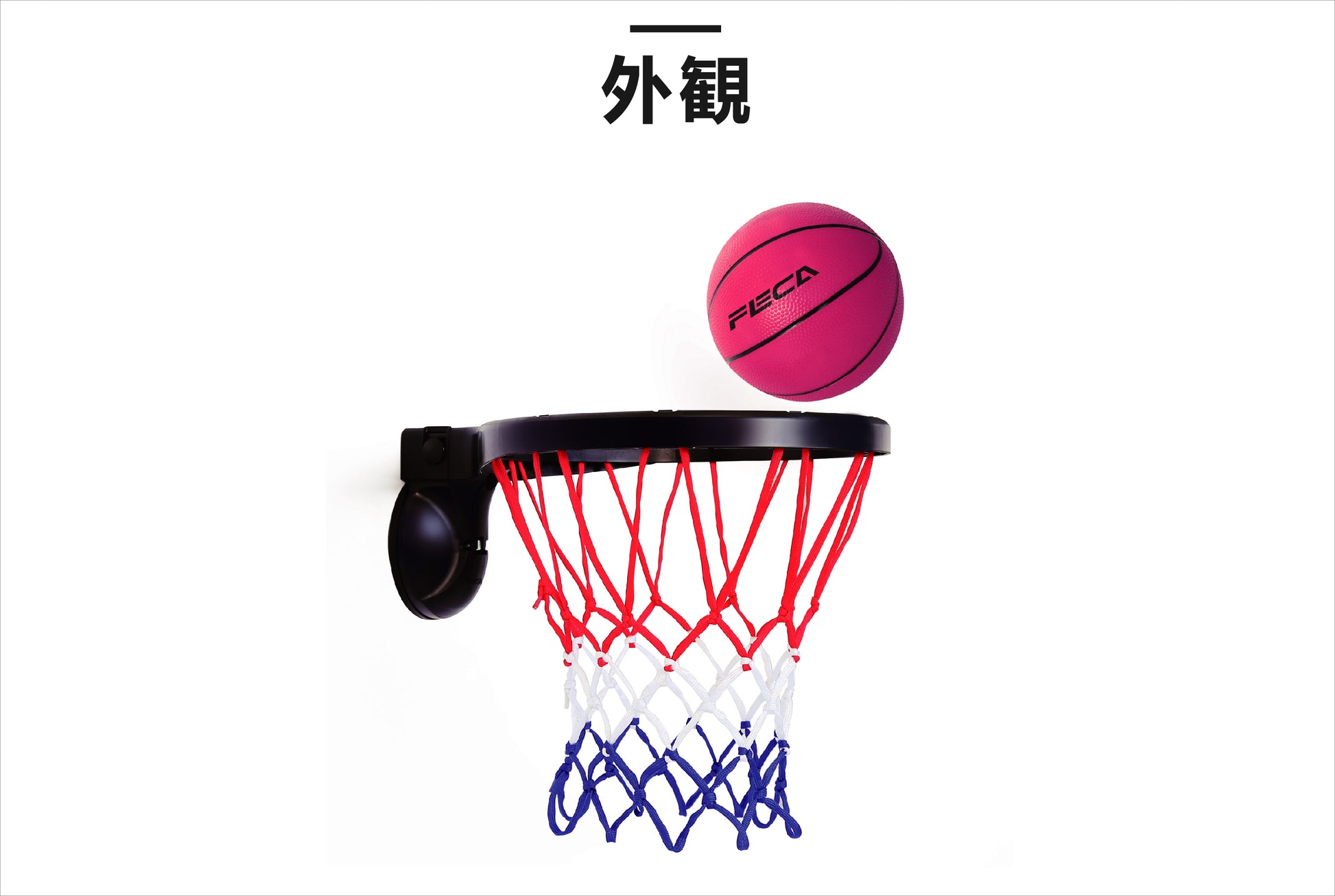 ミニバスケットゴール 外観 ピンクボール付き 吸盤式 壁掛け 赤白青ネット FECA 室内 子供用 バスケおもちゃ