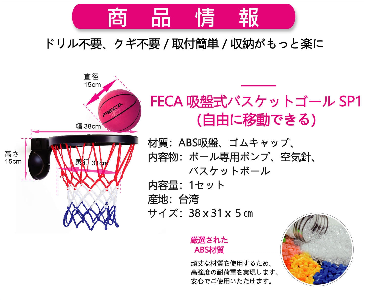 バスケットゴール 室内 子供 商品情報 FECA 吸盤式 壁掛け 取付簡単 ドリル不要 ミニバスケ サイズ 台湾製 仕様