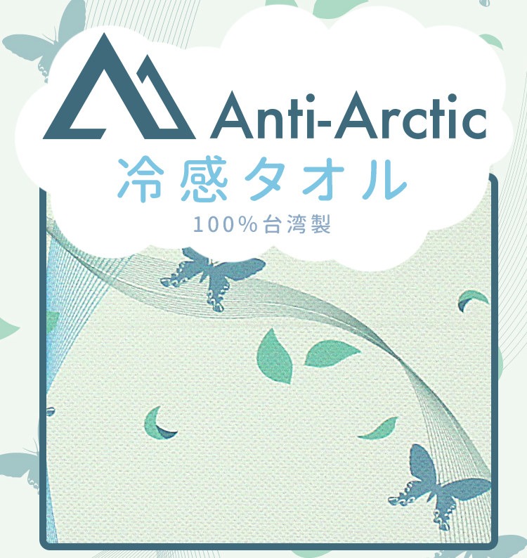 Anti-Arctic 冷感タオル パッケージ 台湾尾長アゲハ蝶デザイン 淡緑色 30x100cm 100%台湾製 玉石繊維 ギフト
