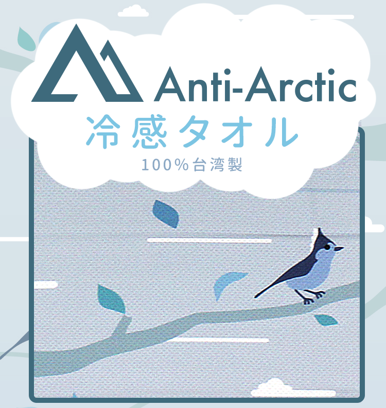 Anti-Arctic 冷感タオル パッケージ 台湾シジュウカラ 淡藍色 100%台湾製 玉石繊維 スポーツ 夏 ギフト