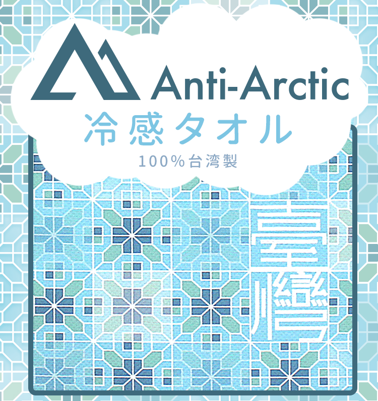Anti-Arctic 冷感タオル パッケージ ターコイズブルー 窓花デザイン 100%台湾製 玉石繊維 運動 アウトドア用
