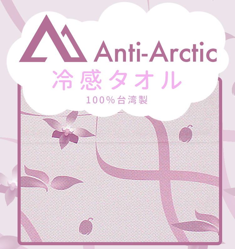 Anti-Arctic 冷却タオル 胡蝶蘭 パッケージ ピンクパープル 30x100cm 100%台湾製 玉石繊維