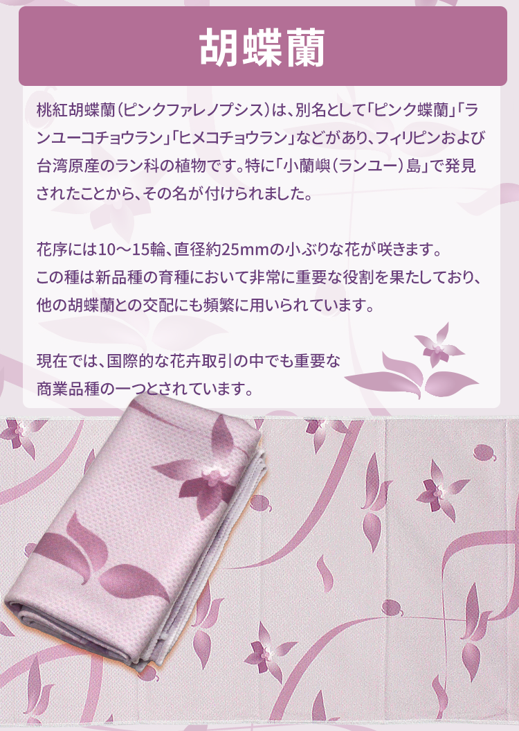 Anti-Arctic 冷却タオル 胡蝶蘭デザイン説明 ピンクパープル 30x100cm 台湾原産 蘭科植物 商品説明