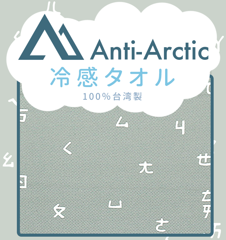 Anti-Arctic 冷感タオル グレー パッケージ 注音符号 100%台湾製 玉石繊維 30x100cm 冷却 スポーツ 熱中症対策