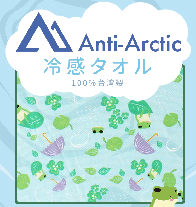 Anti-Arctic 冷感タオル ライトブルー パッケージ 諸羅樹蛙 100%台湾製 玉石繊維 30x100cm 冷却 スポーツ