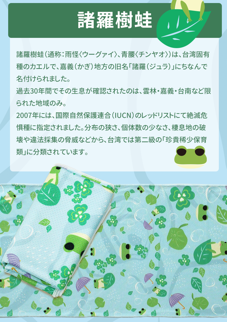 Anti-Arctic 冷却タオル ライトブルー 諸羅樹蛙 説明カード 台湾固有種 玉石繊維 30x100cm 冷感 スポーツ