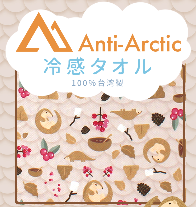 Anti-Arctic 冷感タオル センザンコウと赤い実と松果柄 クローズアップ ベージュ 100%台湾製 玉石繊維 布地質感詳細 日本語表記