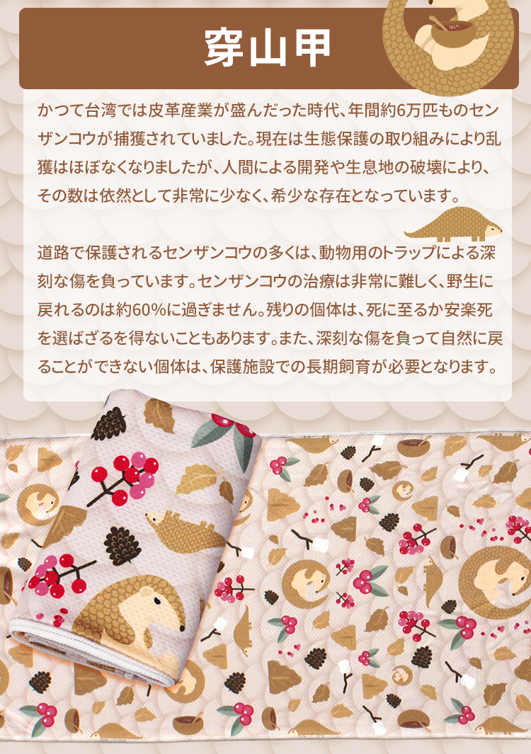 穿山甲センザンコウ紹介 Anti-Arctic 冷却タオル センザンコウ柄 ベージュ 台湾保育動物 環境保護 折り畳み展開 玉石繊維