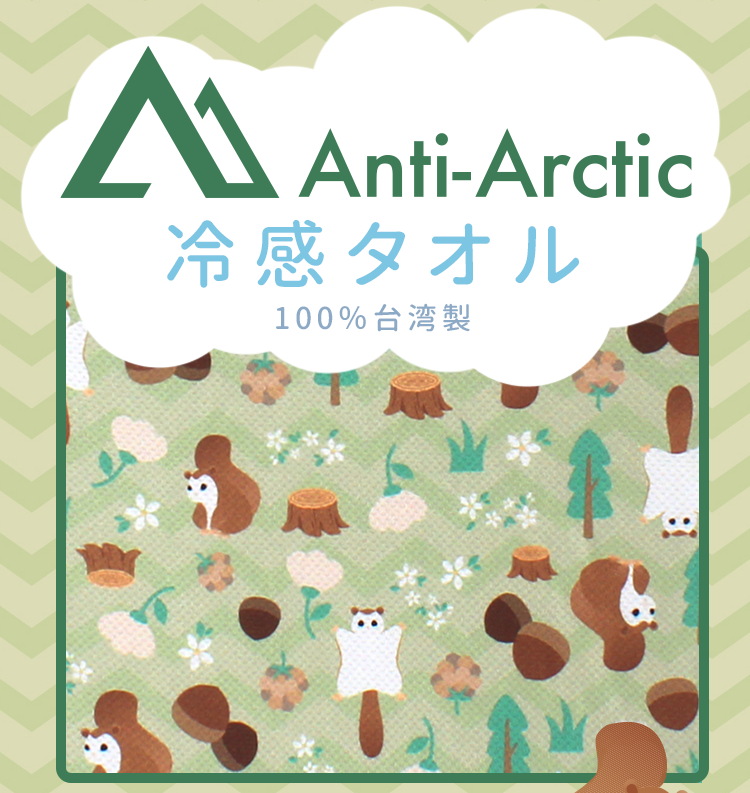 Anti-Arctic 冷感タオル カオジロモモンガ柄 淡緑色 森林デザイン 100%台湾製 玉石繊維 冷却 スポーツ用