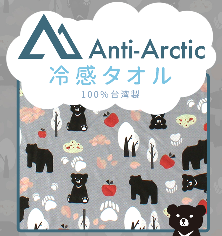 Anti-Arctic 冷感タオル 台湾ツキノワグマ柄 灰青色 森林デザイン 100%台湾製 玉石繊維 冷却 スポーツ用