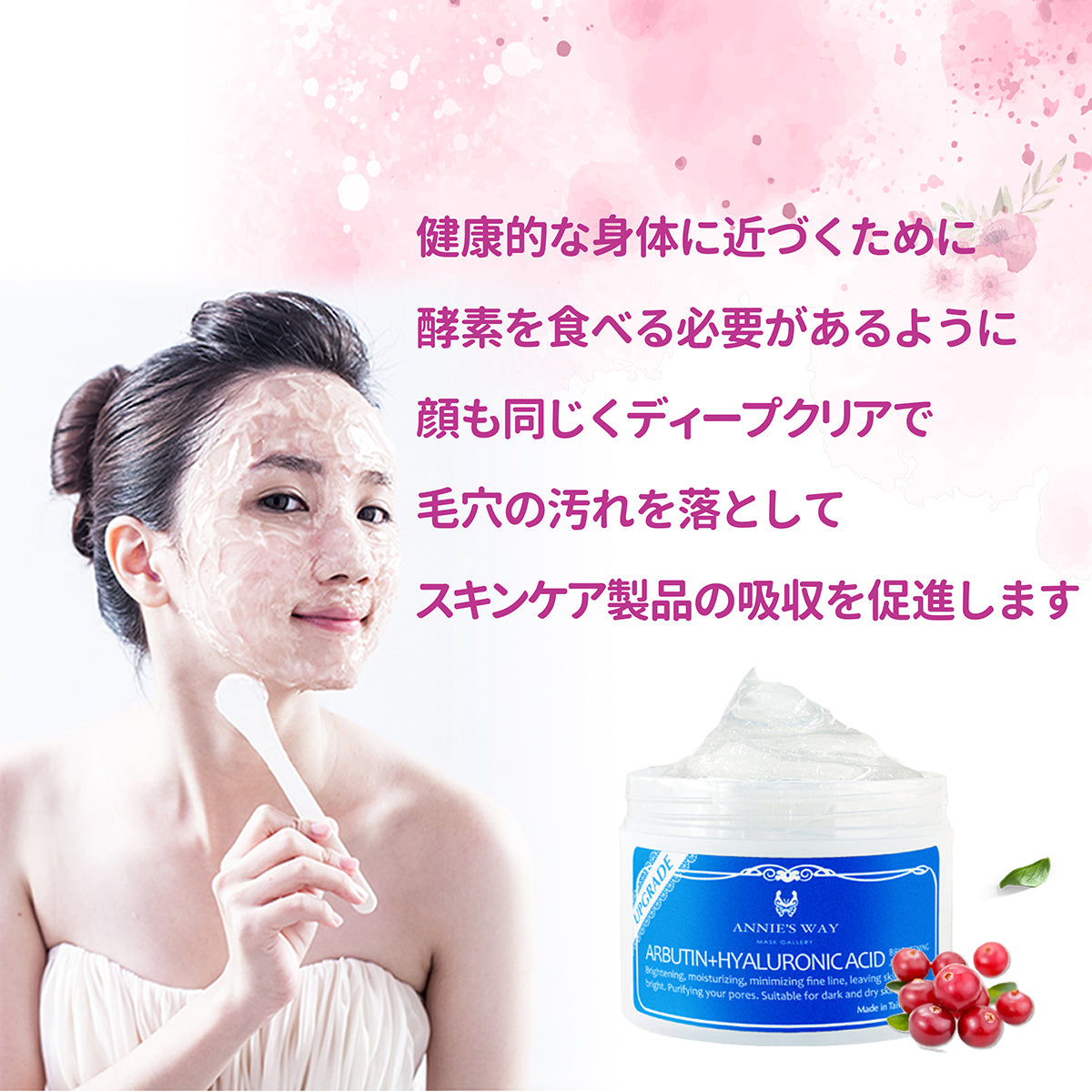 ANNIE'S WAY ジェルパック アルブチン ヒアルロン酸配合 使用方法 毛穴ケア 美白 保湿 スキンケア吸収促進 使用イメージ