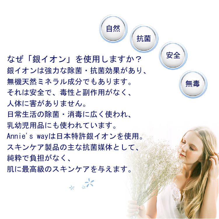 ANNIE'S WAY ジェルパック 銀イオン配合 日本特許 抗菌 除菌 安全 無毒 防腐剤不使用 敏感肌対応 安全性説明