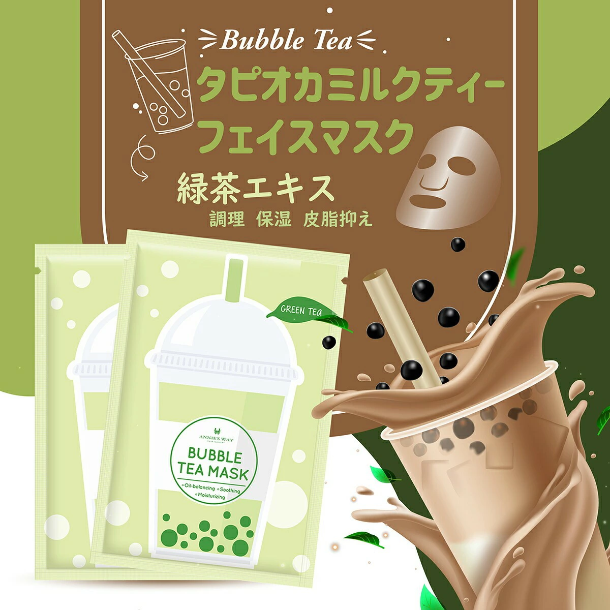 ANNIE'S WAY 緑茶バブルティーマスク 調理 保湿 皮脂ケア タピオカ風 使用シーン パッケージ