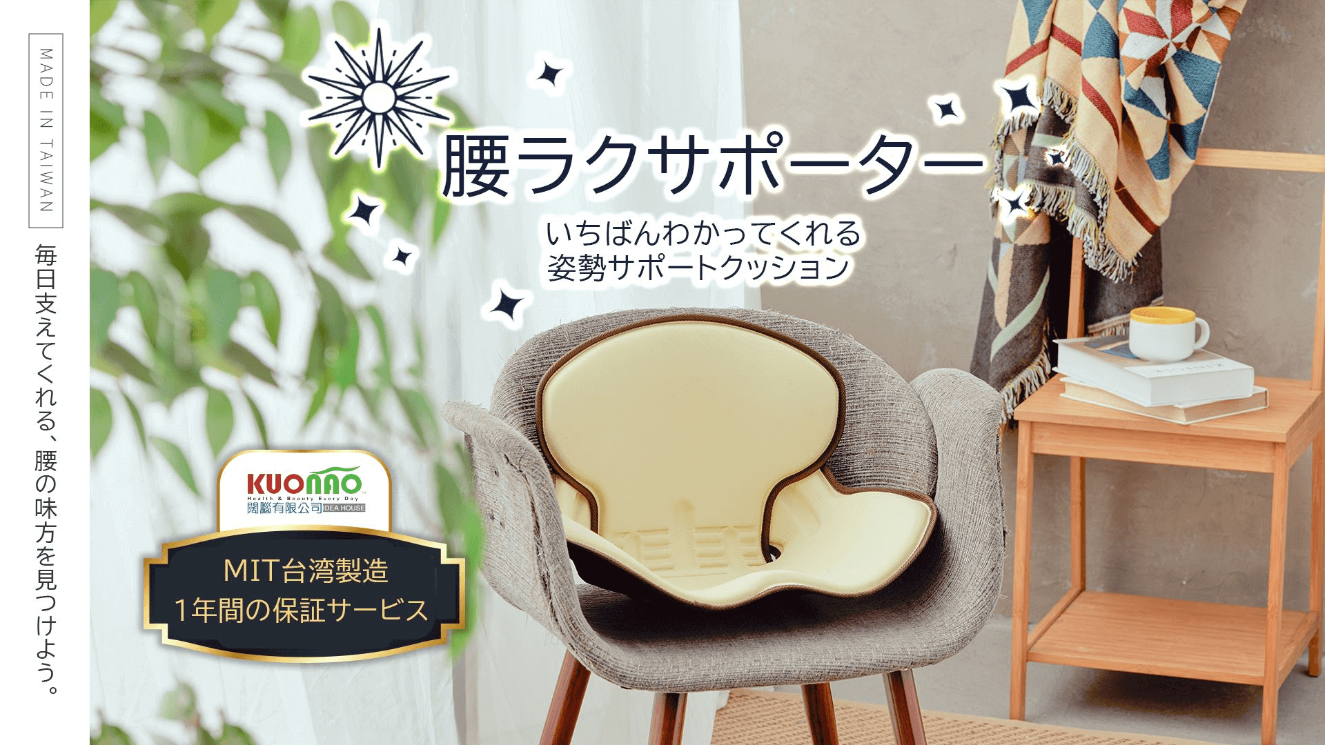 KUONAO 腰ラクサポーター ベージュ 姿勢サポートクッション 骨盤矯正 猫背 腰痛対策 MIT台湾製 1年保証