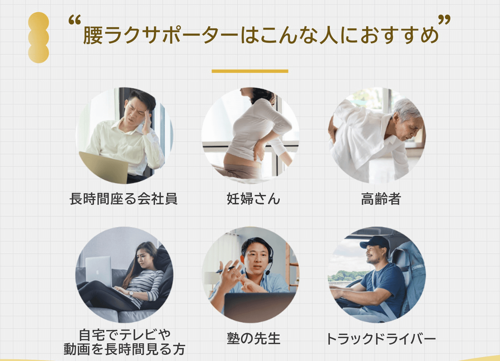 KUONAO 腰ラクサポーター 対象者 会社員 妊婦 高齢者 デスクワーク 塾の先生 ドライバー 腰痛対策