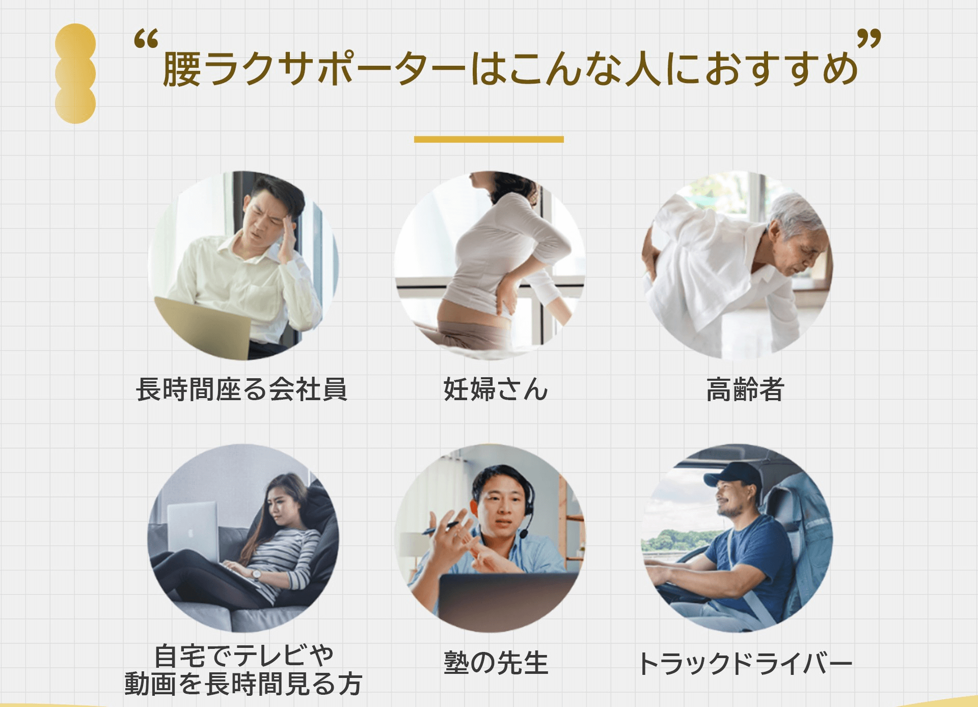 KUONAO 腰ラクサポーター 対象者 会社員 妊婦 高齢者 デスクワーク 塾の先生 ドライバー 腰痛対策