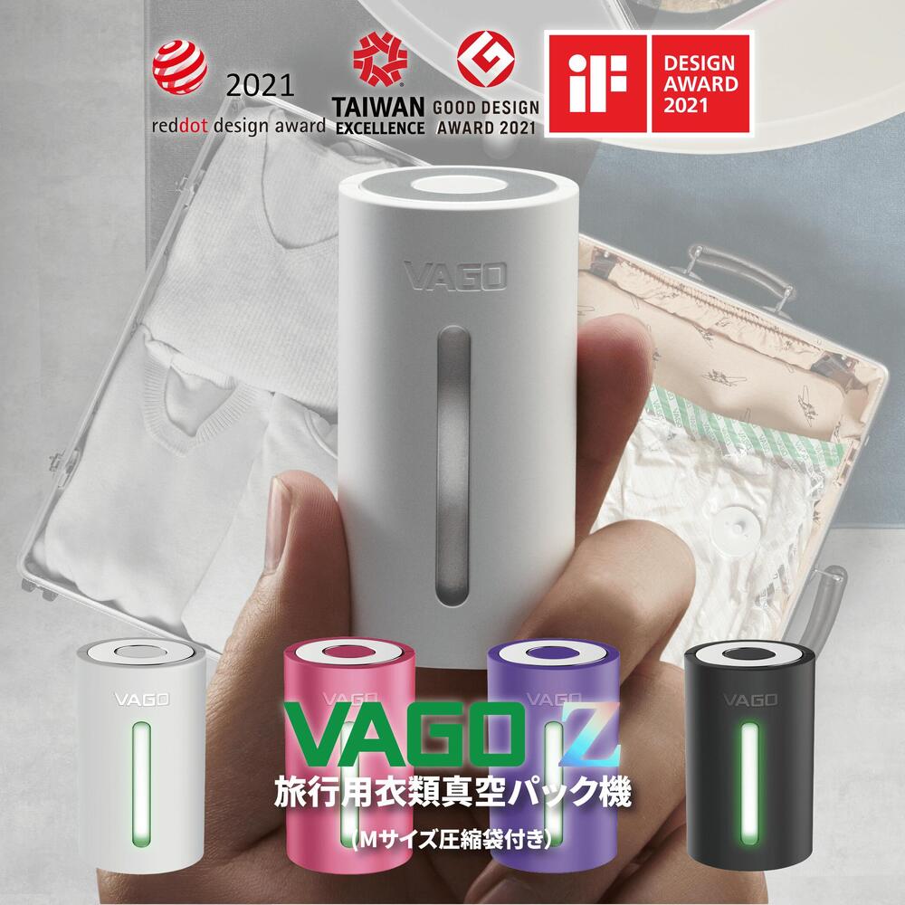 VAGO Z 真空パック機 4色対応 デザイン賞受賞 レッドドット iF賞 台湾エクセレンス 旅行用 衣類圧縮 Mサイズ圧縮袋付き