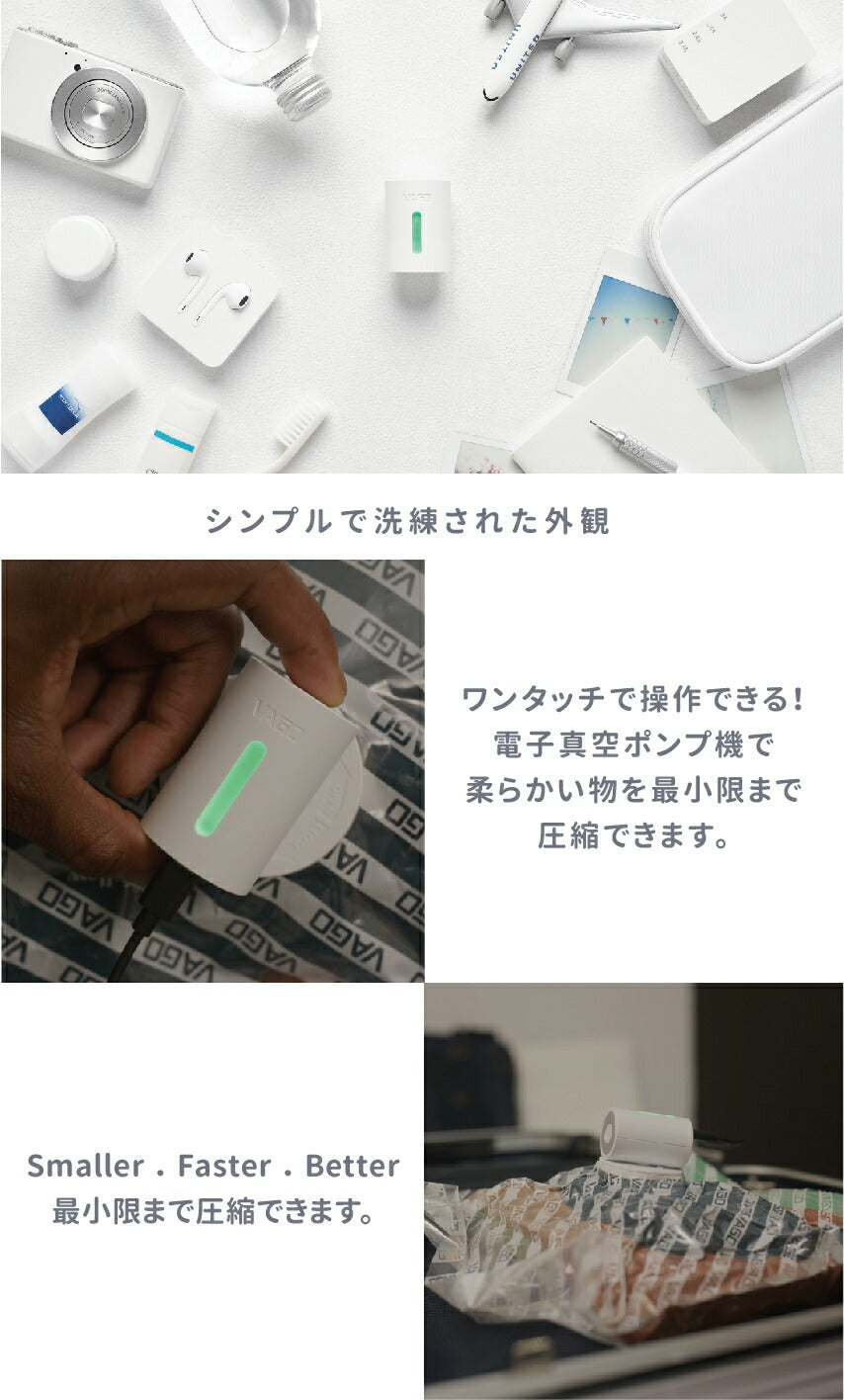 VAGO Z 使い方 簡単操作 ワンタッチ 電子真空ポンプ 最小限圧縮 シンプルデザイン 衣類圧縮 旅行便利