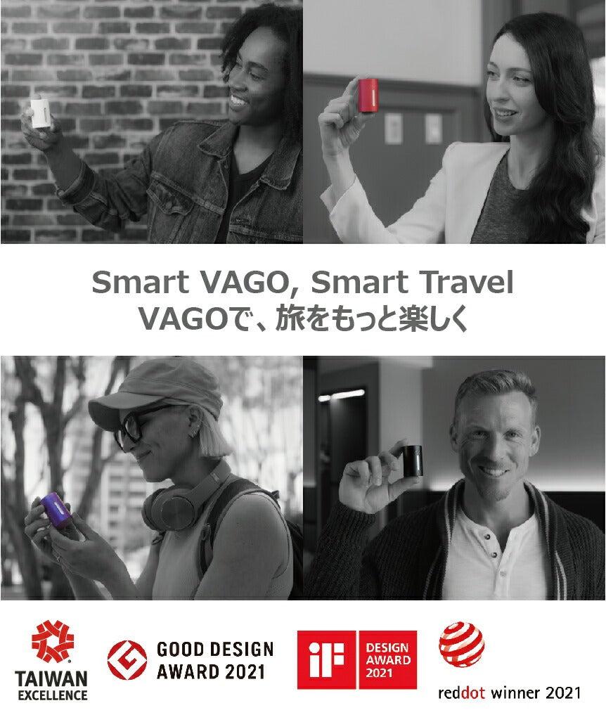 VAGO Z スマート旅行 デザイン賞受賞 台湾エクセレンス GOOD DESIGN iF賞 レッドドット 2021 国際的評価