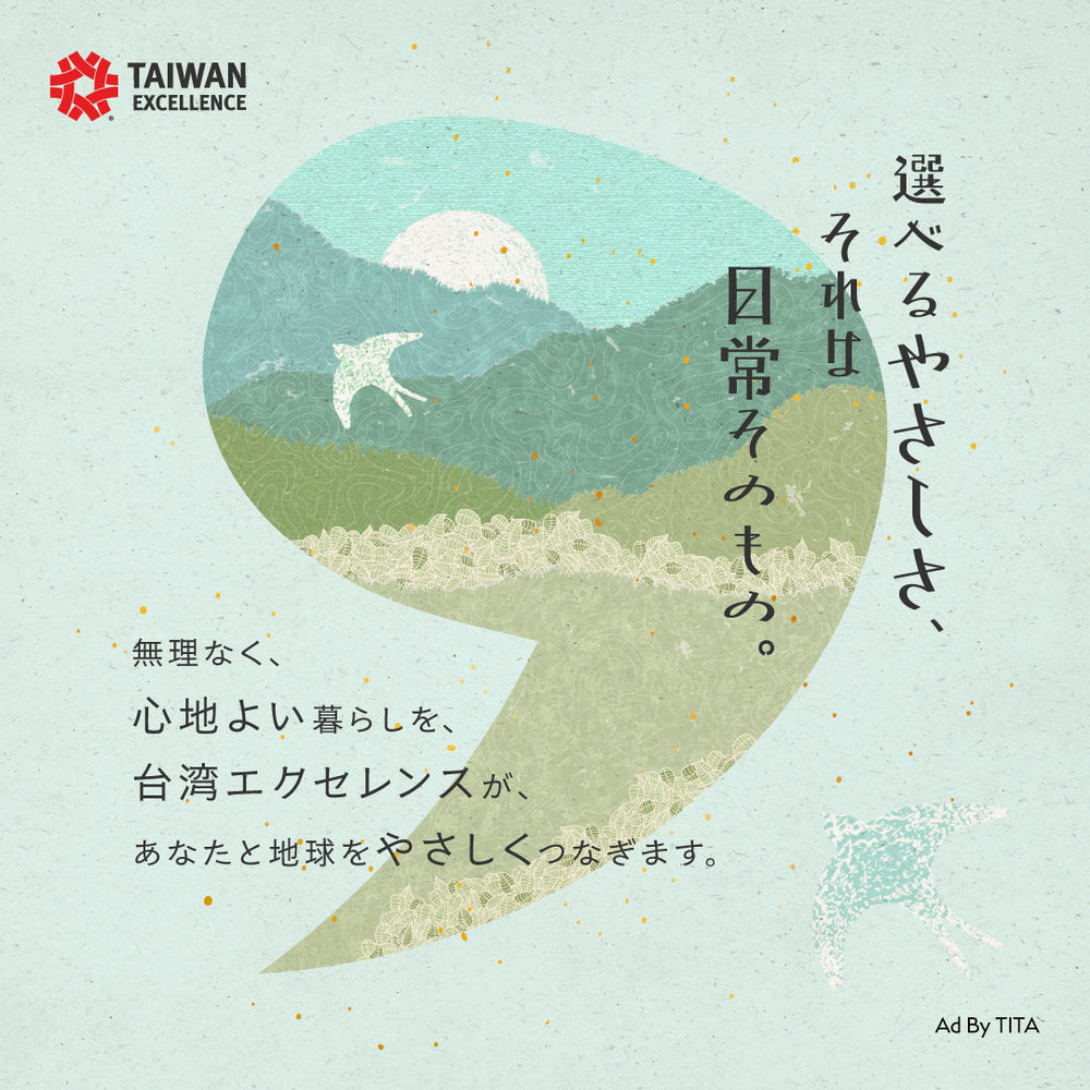 心地よい暮らしは、台湾エクセレンスから始まります！❤️