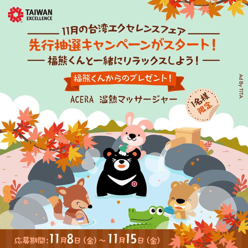 台湾エクセレンスフェア、先行抽選キャンペーンがスタート！👀✨