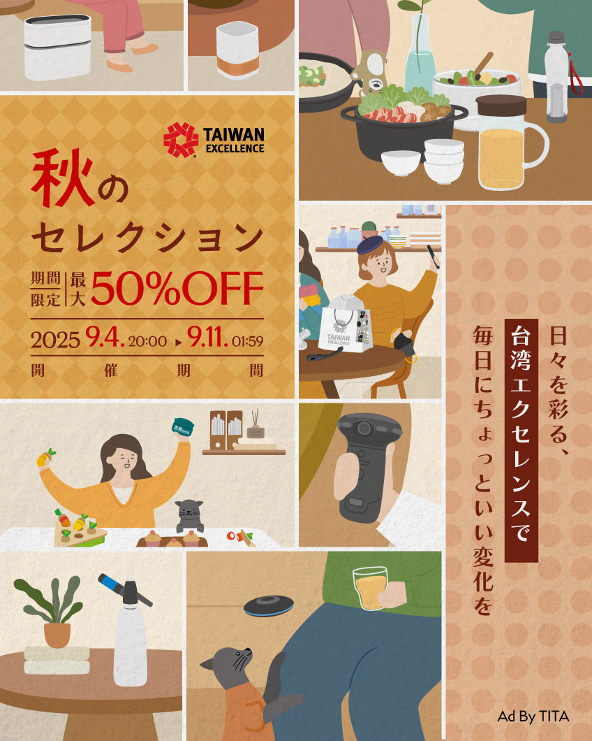 台湾エクセレンス 秋のセレクト