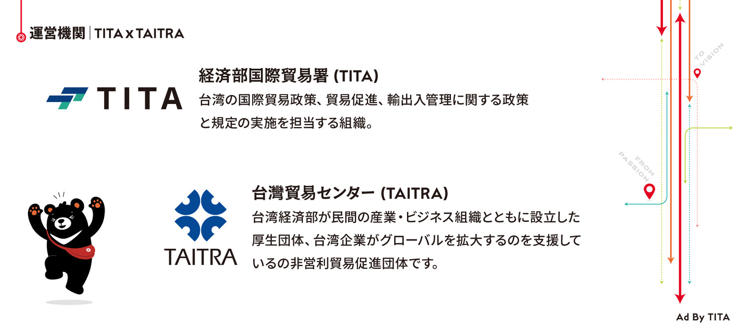 
台湾エクセレンス運営機関TITAｘTAITRA