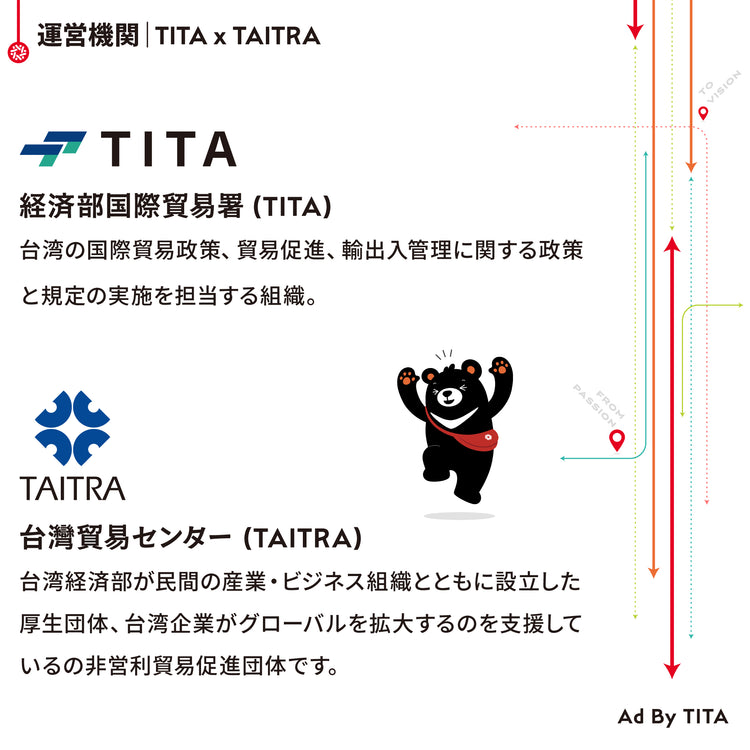 台湾エクセレンス運営機関TITAｘTAITRA