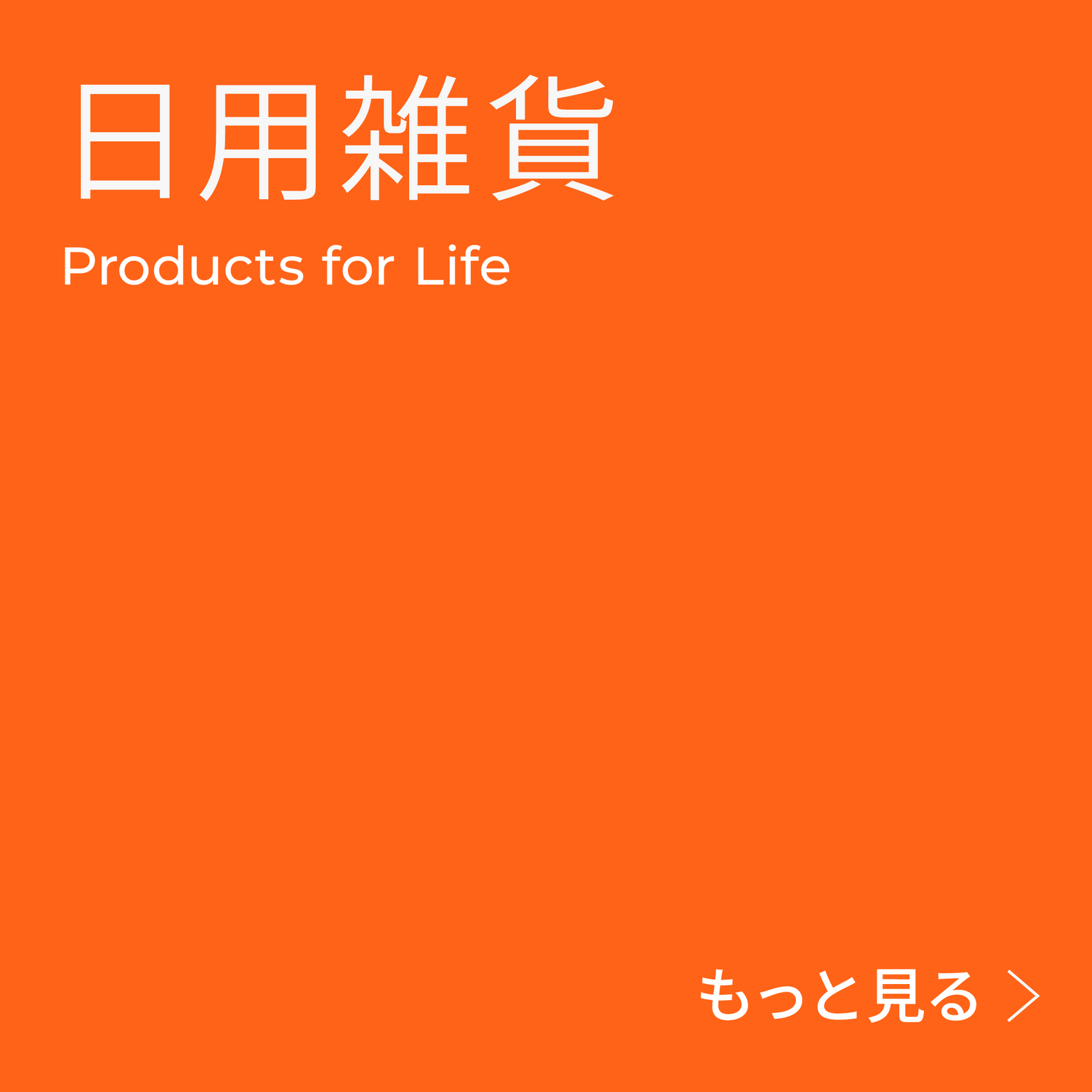 台湾の日用雑貨カテゴリ：家居・生活雑貨、キッチン・食器、個人用品・美容・健康