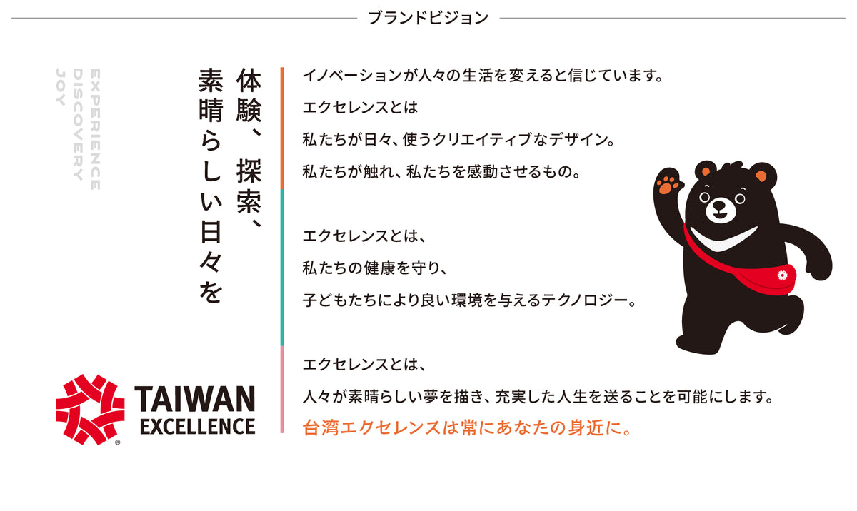 台湾エクセレンスについて｜ブランド紹介ページ
体験 
探索 
素晴らしい日々を
