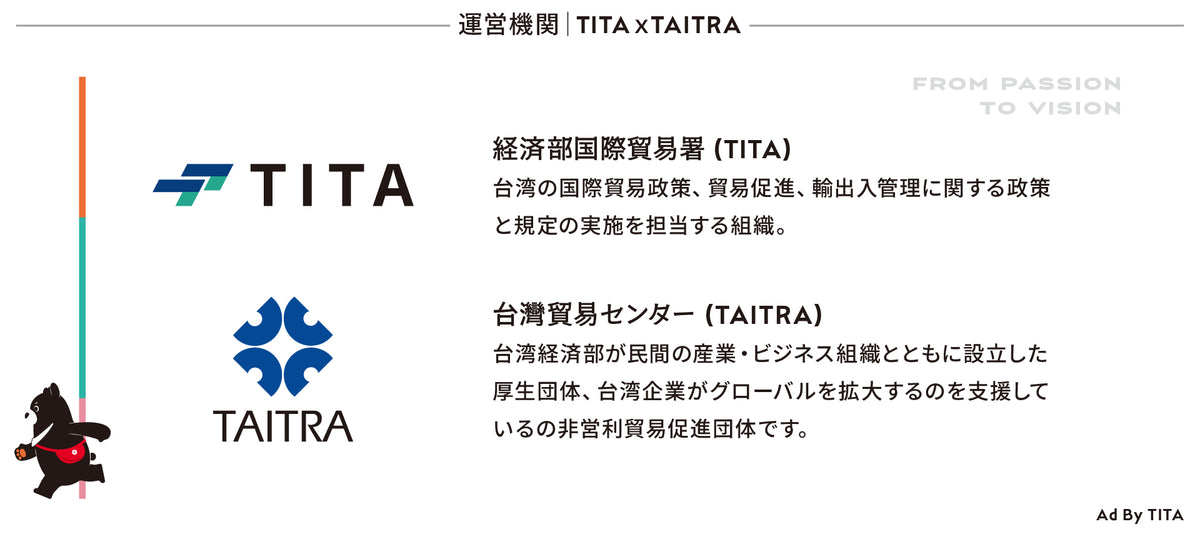 台湾エクセレンス運営機関TITAｘTAITRA