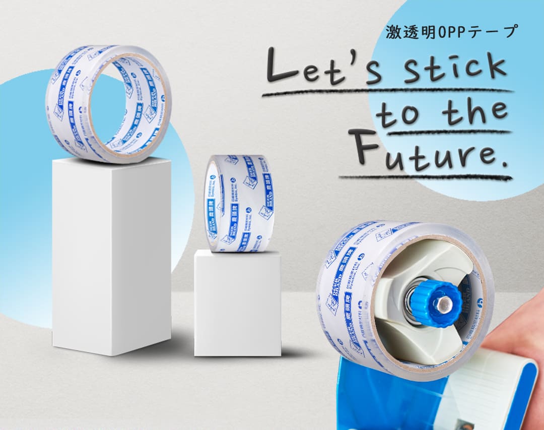 Deerbrand 激透明OPPテープ 使用イメージ