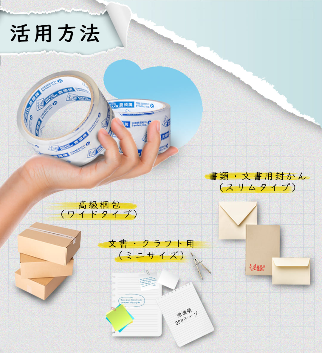 Deerbrand 激透明OPPテープ 活用方法 梱包 封筒 文書