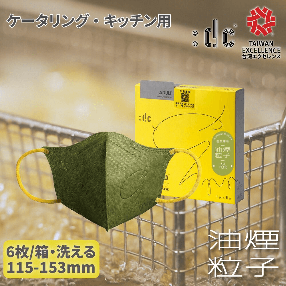 克微粒 :dc 立体マスク N95/P95 油煙粒子対策 グリーン 6枚入り 洗える 厨房 ケータリング キッチン用 職人専用